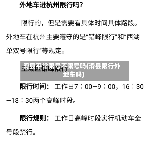 滑县平常限号不限号吗(滑县限行外地车吗)-第3张图片