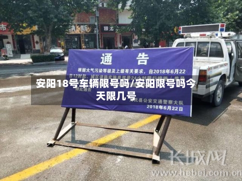 安阳18号车辆限号吗/安阳限号吗今天限几号