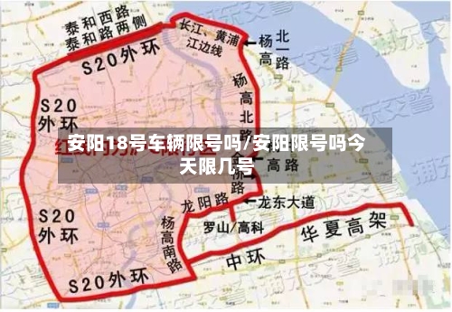 安阳18号车辆限号吗/安阳限号吗今天限几号-第2张图片