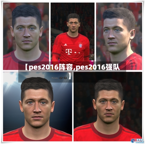 【pes2016阵容,pes2016强队】-第3张图片