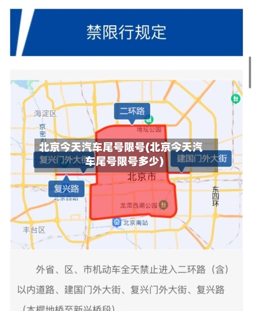 北京今天汽车尾号限号(北京今天汽车尾号限号多少)-第2张图片