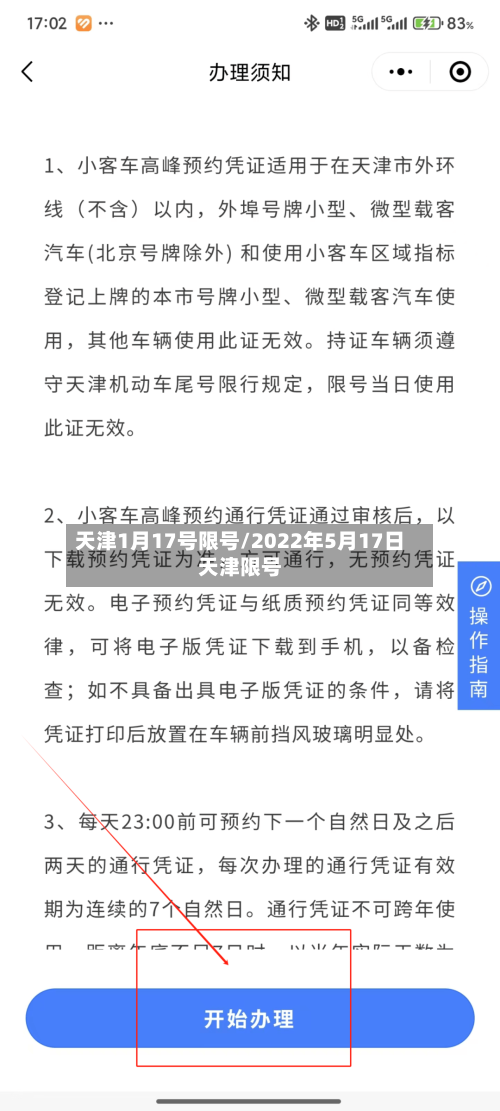 天津1月17号限号/2022年5月17日天津限号