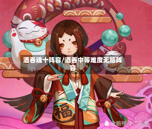 酒吞魂十阵容/酒吞中等难度无脑阵容