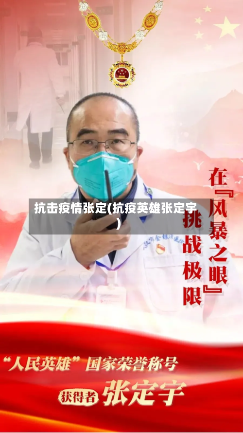 抗击疫情张定(抗疫英雄张定宇)