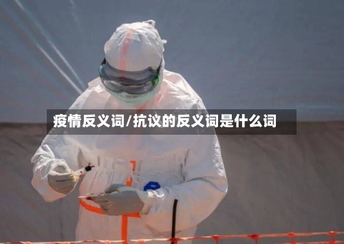 疫情反义词/抗议的反义词是什么词-第3张图片