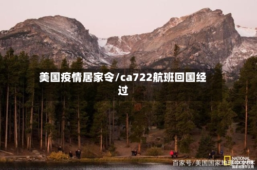 美国疫情居家令/ca722航班回国经过