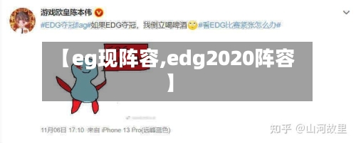 【eg现阵容,edg2020阵容】