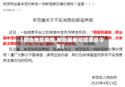 【邢台地区疫情,邢台最新预警消息今天】