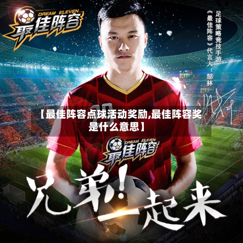 【最佳阵容点球活动奖励,最佳阵容奖是什么意思】