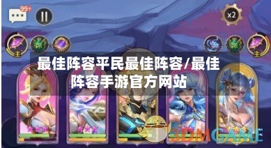 最佳阵容平民最佳阵容/最佳阵容手游官方网站