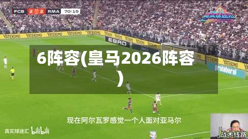 6阵容(皇马2026阵容)-第2张图片