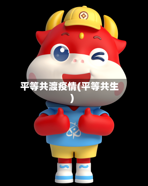 平等共渡疫情(平等共生)