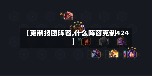 【克制报团阵容,什么阵容克制424】