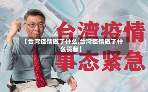 【台湾疫情做了什么,台湾疫情做了什么贡献】-第2张图片