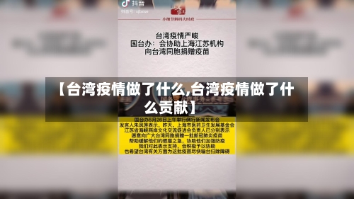 【台湾疫情做了什么,台湾疫情做了什么贡献】
