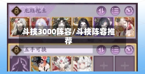 斗技3000阵容/斗技阵容推荐
