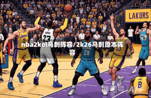 nba2kol马刺阵容/2k26马刺原本阵容