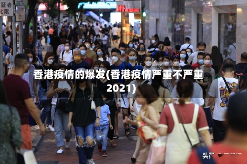 香港疫情的爆发(香港疫情严重不严重2021)-第2张图片
