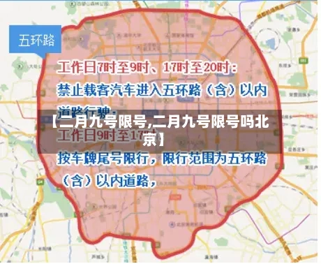 【二月九号限号,二月九号限号吗北京】-第2张图片