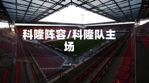 科隆阵容/科隆队主场-第2张图片