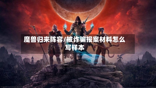 魔兽归来阵容/被诈骗报案材料怎么写样本-第2张图片
