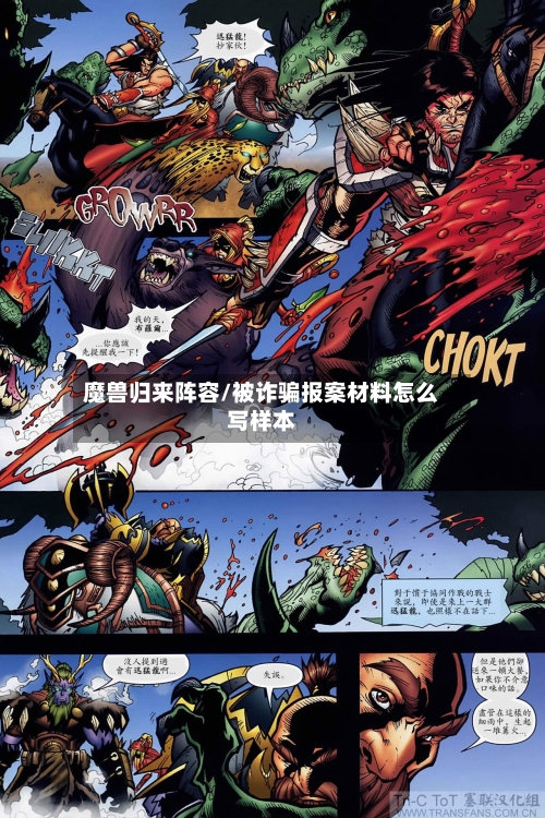 魔兽归来阵容/被诈骗报案材料怎么写样本-第3张图片
