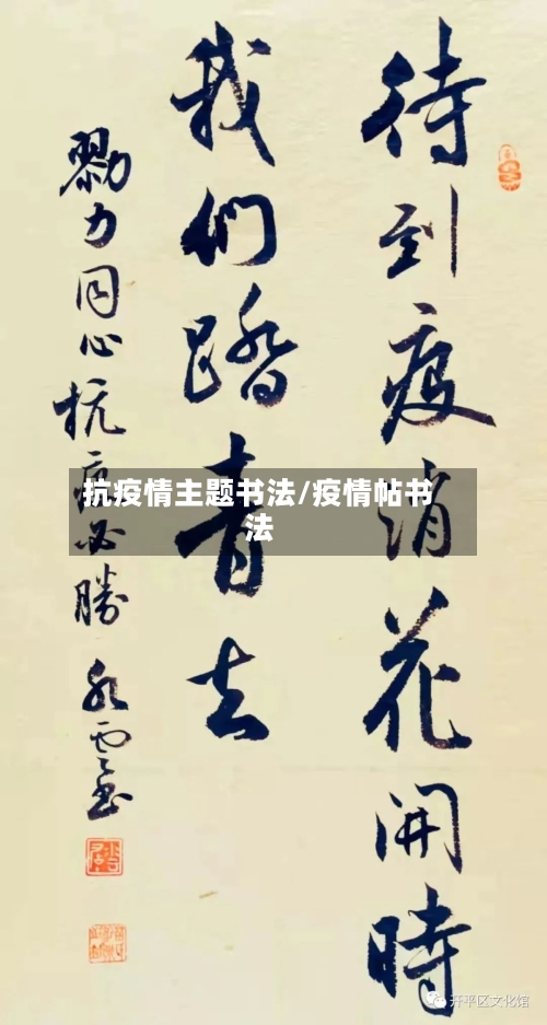 抗疫情主题书法/疫情帖书法