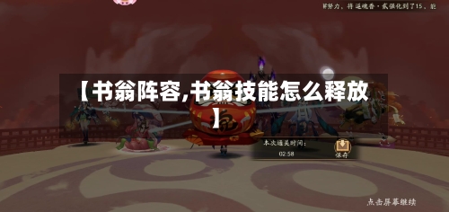 【书翁阵容,书翁技能怎么释放】-第2张图片