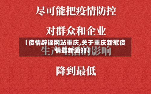 【疫情辟谣网站重庆,关于重庆新冠疫情最新通知】-第2张图片