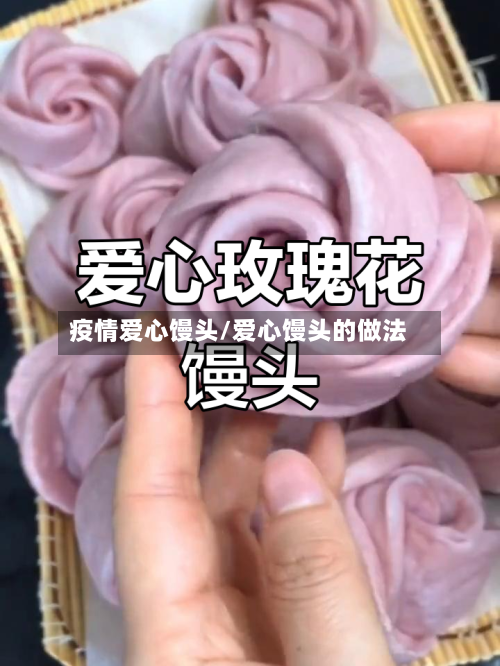 疫情爱心馒头/爱心馒头的做法