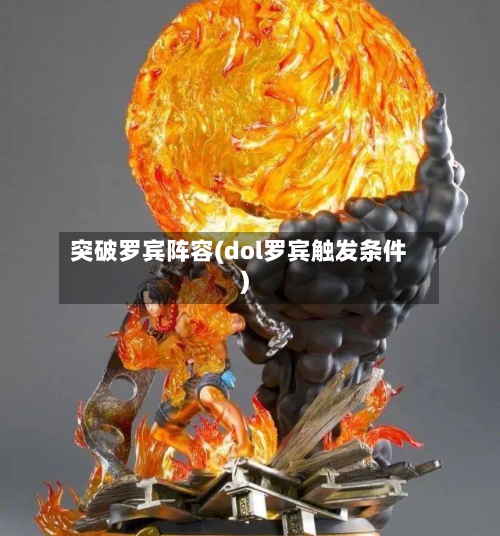 突破罗宾阵容(dol罗宾触发条件)