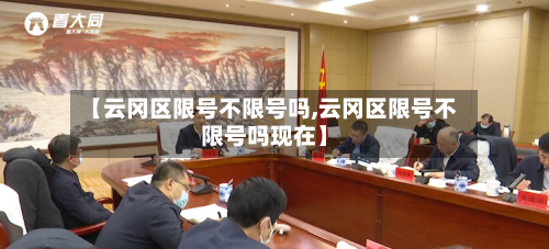 【云冈区限号不限号吗,云冈区限号不限号吗现在】-第2张图片