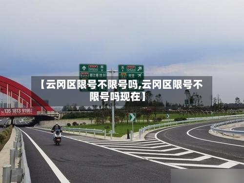 【云冈区限号不限号吗,云冈区限号不限号吗现在】