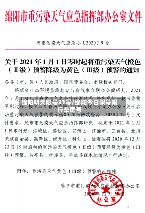 绵阳明天限号31号/绵阳今日限号限行车尾号-第3张图片