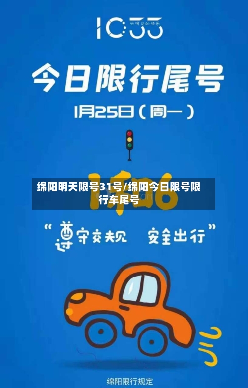绵阳明天限号31号/绵阳今日限号限行车尾号