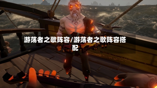 游荡者之歌阵容/游荡者之歌阵容搭配-第2张图片