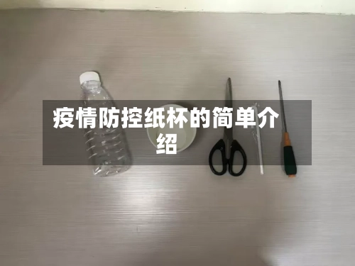 疫情防控纸杯的简单介绍