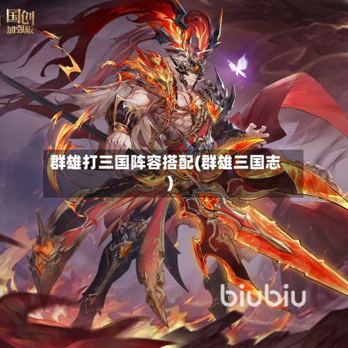 群雄打三国阵容搭配(群雄三国志)-第3张图片