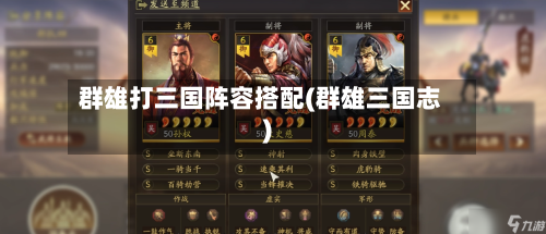 群雄打三国阵容搭配(群雄三国志)