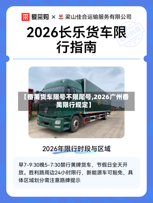 【番禺货车限号不限尾号,2026广州番禺限行规定】