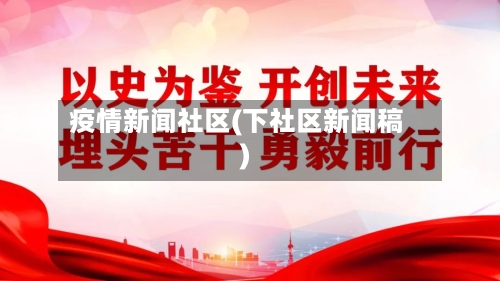 疫情新闻社区(下社区新闻稿)-第3张图片