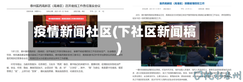 疫情新闻社区(下社区新闻稿)