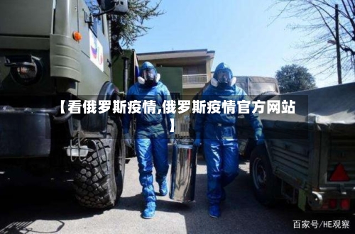 【看俄罗斯疫情,俄罗斯疫情官方网站】