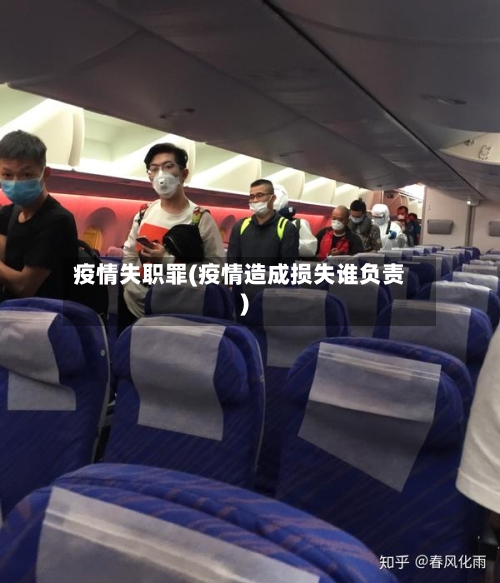 疫情失职罪(疫情造成损失谁负责)