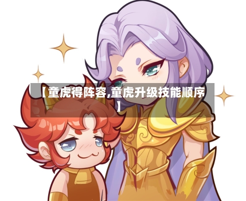 【童虎得阵容,童虎升级技能顺序】-第2张图片