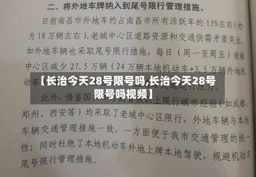 【长治今天28号限号吗,长治今天28号限号吗视频】