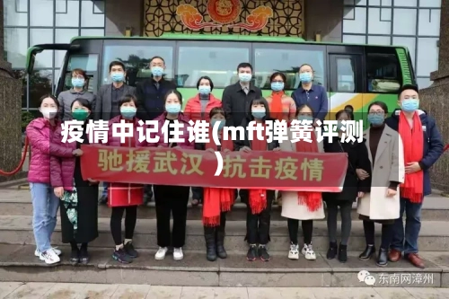疫情中记住谁(mft弹簧评测)