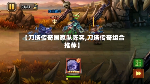 【刀塔传奇国家队阵容,刀塔传奇组合推荐】