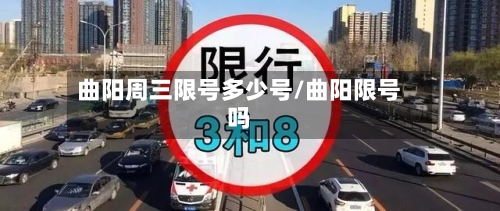曲阳周三限号多少号/曲阳限号吗