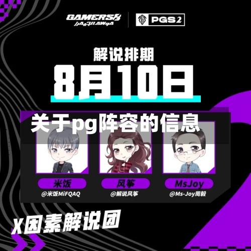 关于pg阵容的信息-第3张图片